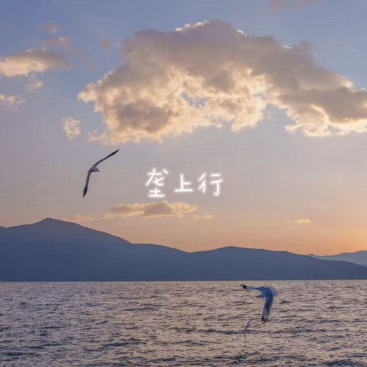 白兰滴 - '垄上行 (烟嗓版)' [Ringtone]