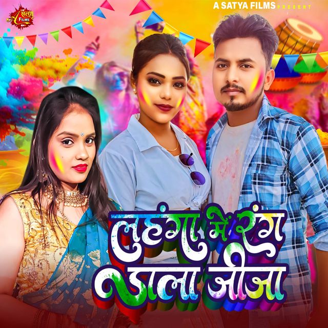 Shiva Prajapati - 'Lahanga Me Rang Dala Jija (feat. Neha Raj)' [Ringtone]