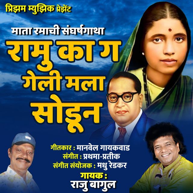 Raju Bagul - 'Ramu Ka Ga Geli Mala Sodun' [Ringtone]