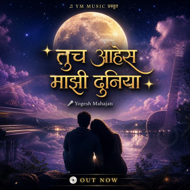 Yogesh Mahajan - 'Tucha Aahe Mazi Duniya' [Ringtone]