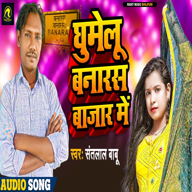 Santlal Babu - 'Ghumelu Banaras Bajar Me' [Ringtone]