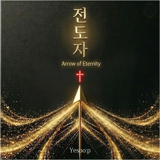 Yesoo:p - '전도자 (Arrow of Eternity)' [Tono de llamada]