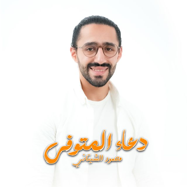 Mahmoud El Shitany - 'دعاء المتوفي' [Ringtone]