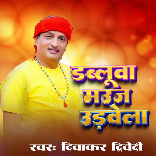 Diwakar Dwivedi - 'Dabaluwa Mauj Manayela' [Ringtone]