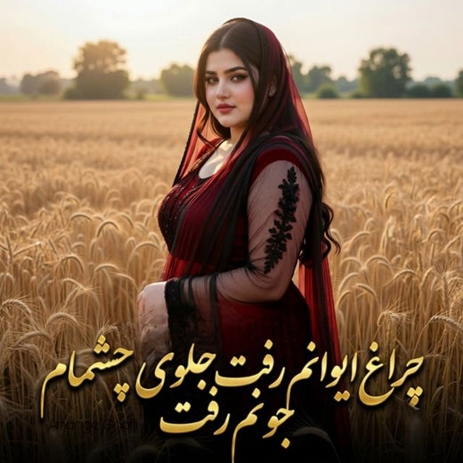 Ahange Ghofli - 'چراغ ایوانم رفت جلوی چشام جونم رفت' [Ringtone]