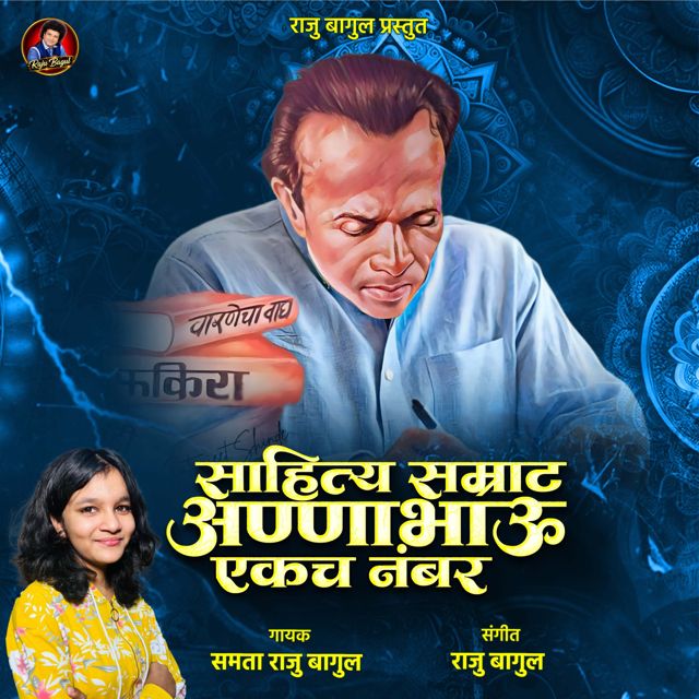 Samta Raju Bagul - 'Sahitya Samrat Annabhau Ekach Number' [Ringtone]