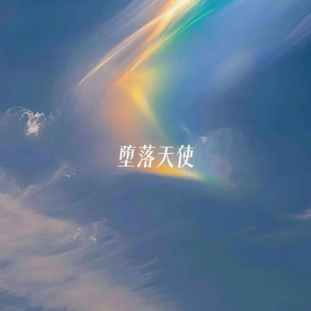 白兰滴 - '堕落天使' [Ringtone]