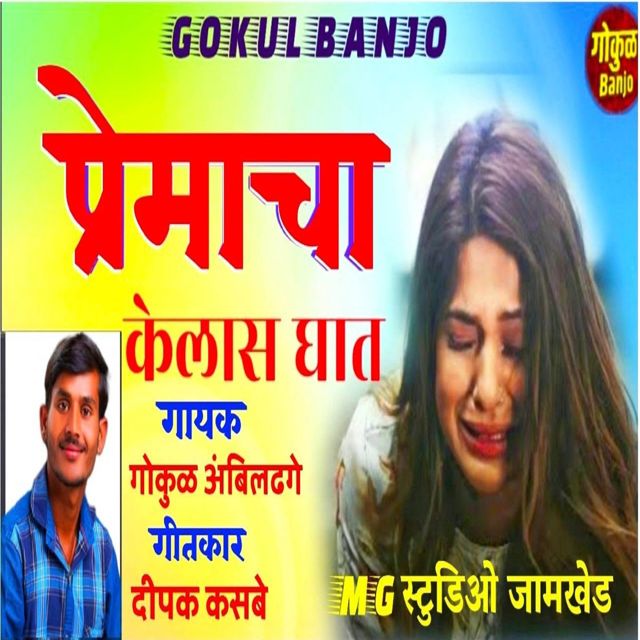 Gokul Ambildhage - 'Premacha Kelas Ghaat' [Ringtone]