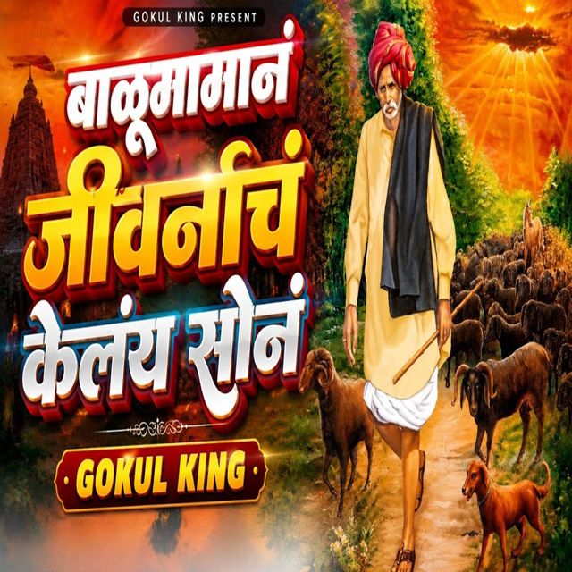 Gokul King - 'Balumaman Jivanach Kelay Son' [Ringtone]