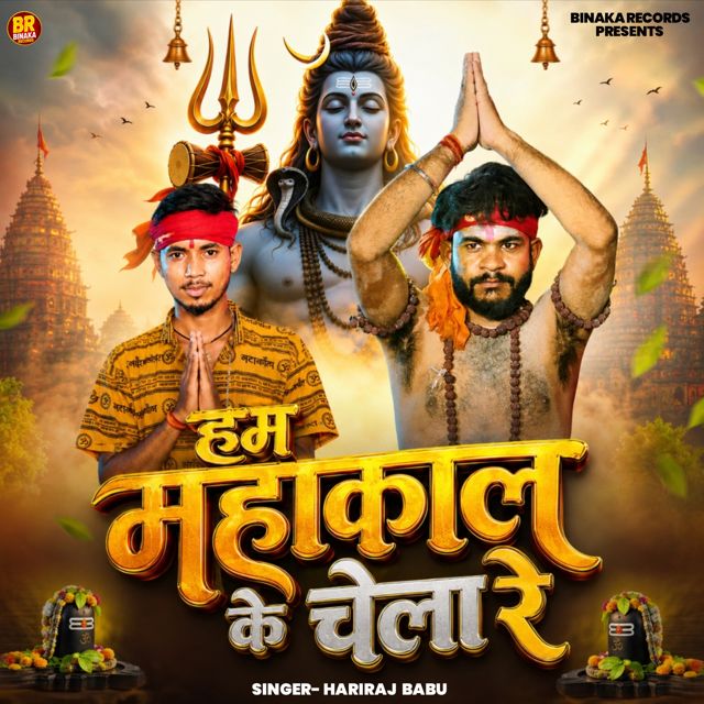 Hariraj Babu - 'Hum Mahakal Ke Chela Re' [Ringtone]