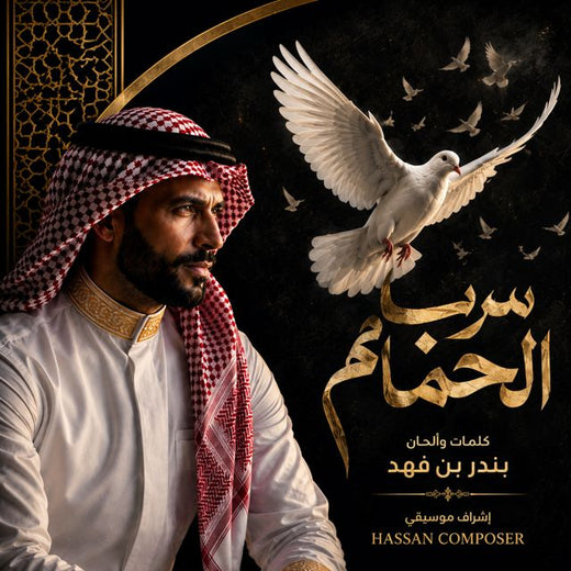 Hassan Composer - 'مرت الأيام' [Ringtone]