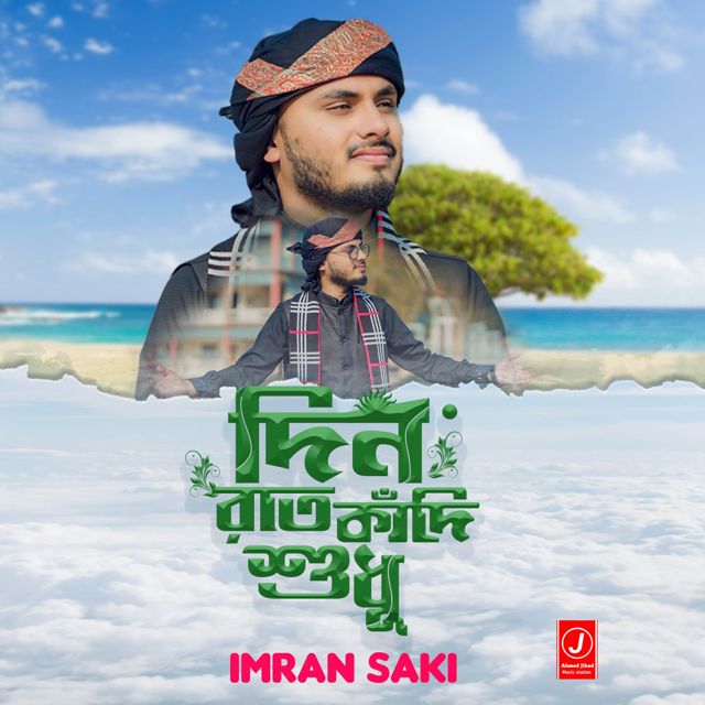 Imran Saki - 'Din Rat Kadi Sudhu' [Ringtone]
