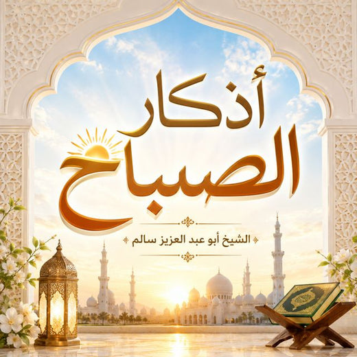 IQRAAYAMUSLIM - 'أذكار الصباح' [Ringtone]
