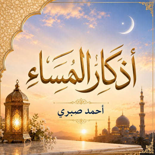 IQRAAYAMUSLIM - 'أذكار المساء' [Ringtone]