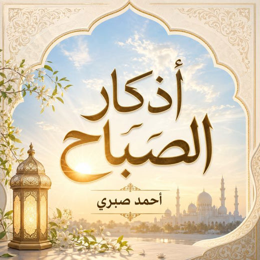 IQRAAYAMUSLIM - 'أذكار الصباح' [Ringtone]