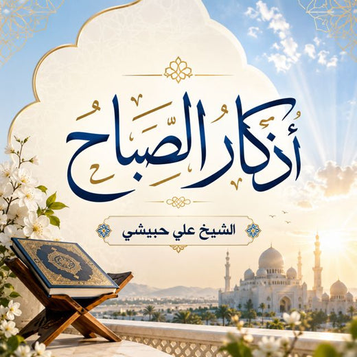 IQRAAYAMUSLIM - 'أذكار الصباح' [Ringtone]