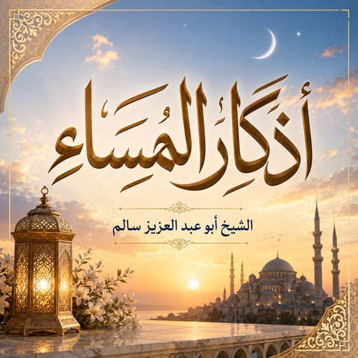 IQRAAYAMUSLIM - 'أذكار المساء' [Ringtone]