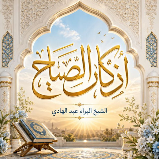 IQRAAYAMUSLIM - 'أذكار الصباح' [Ringtone]