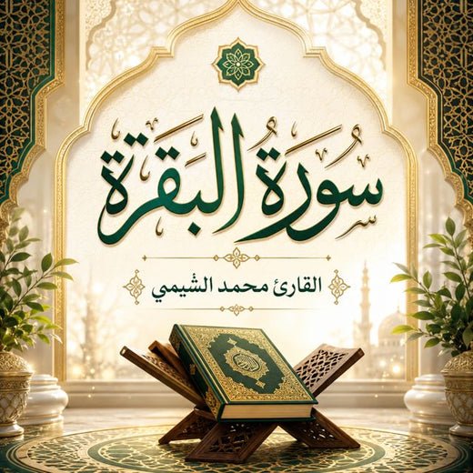 IQRAAYAMUSLIM - 'سورة البقرة القارئ محمد الشيمي' [Ringtone]