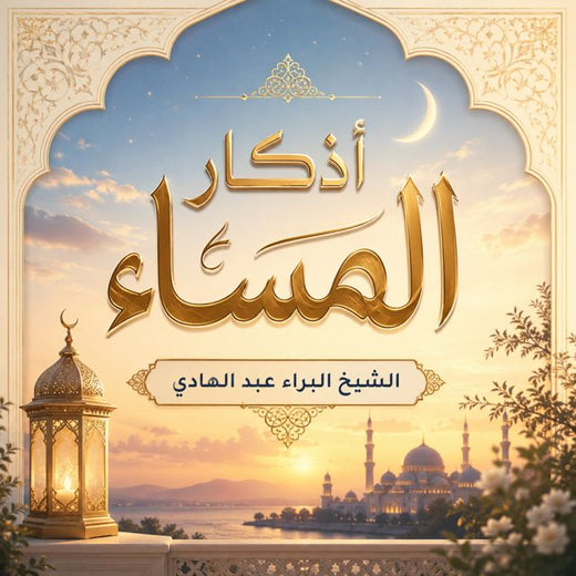 IQRAAYAMUSLIM - 'أذكار المساء' [Ringtone]