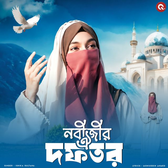 Ishika Sultana - 'Nobijir Oi Daftar' [Ringtone]