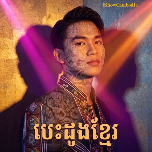 iShowCambodia - 'កម្ពុជាផ្ទះខ្ញុំ' [Ringtone]