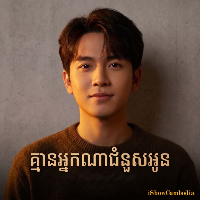 iShowCambodia - 'ស្រលាញ់ក្មេងឌឺ' [Ringtone]
