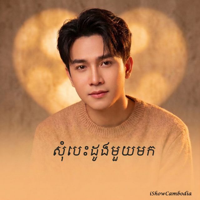 iShowCambodia - 'យប់នេះជាពេលវេលាយើង' [Ringtone]