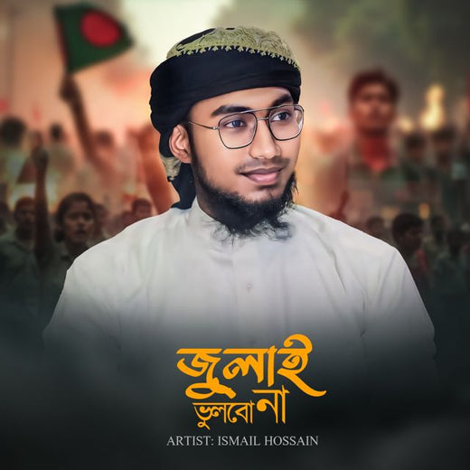 Ismail Hossain - 'July Vulbo Na' [Ringtone]