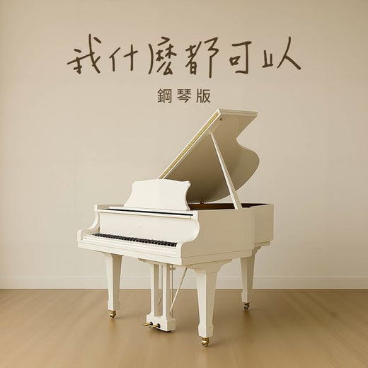 Jesse T - '我什麽都可以 (鋼琴版)' [Ringtone]
