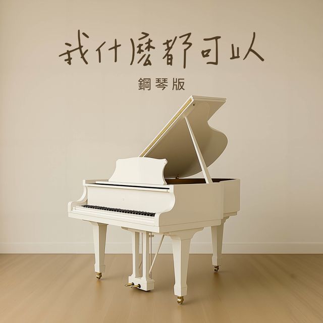 Jesse T - '我什麽都可以 (鋼琴版)' [Ringtone]