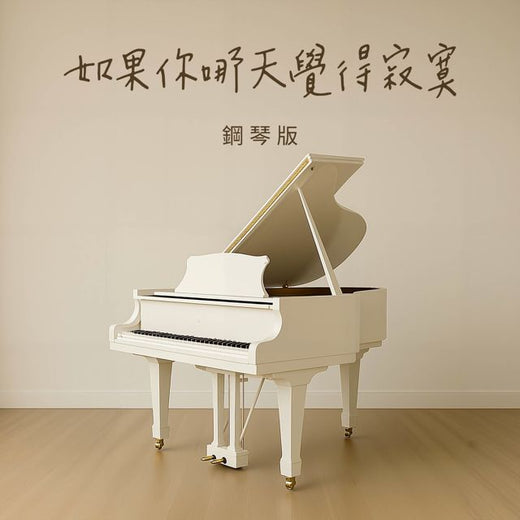 Jesse T - '如果你哪天覺得寂寞 (鋼琴版)' [Ringtone]