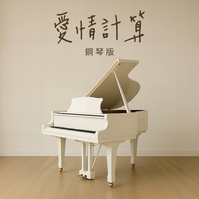 Jesse T - '愛情計算 (鋼琴版)' [Ringtone]