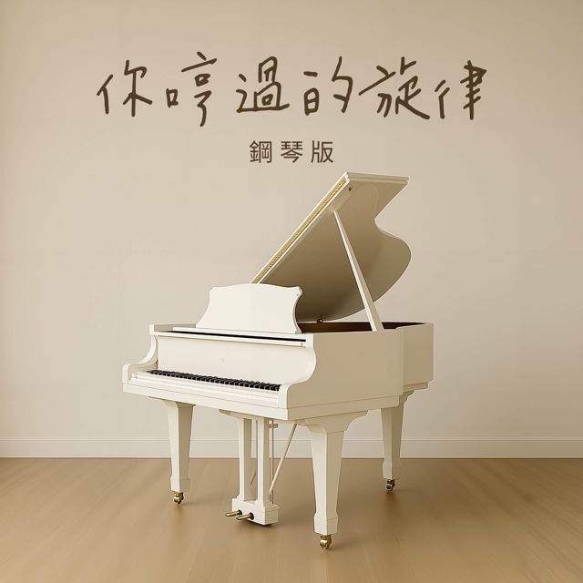 Jesse T - '你哼過的旋律 (鋼琴版)' [Ringtone]