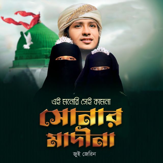 Jui Jerin - 'Ei Moneri Sei Kamona Sonar Madina' [Ringtone]