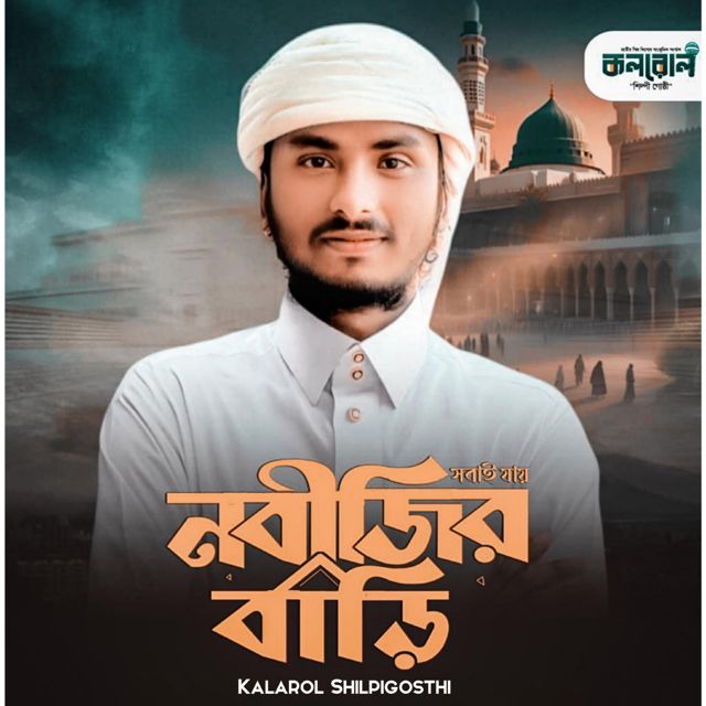 Kalarol Shilpigosthi - 'Sobai Jay Nabijir Bari' [Ringtone]
