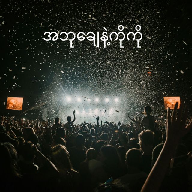 Khant Paing - 'အဘုချေနဲ့ကိုကို' [Ringtone]