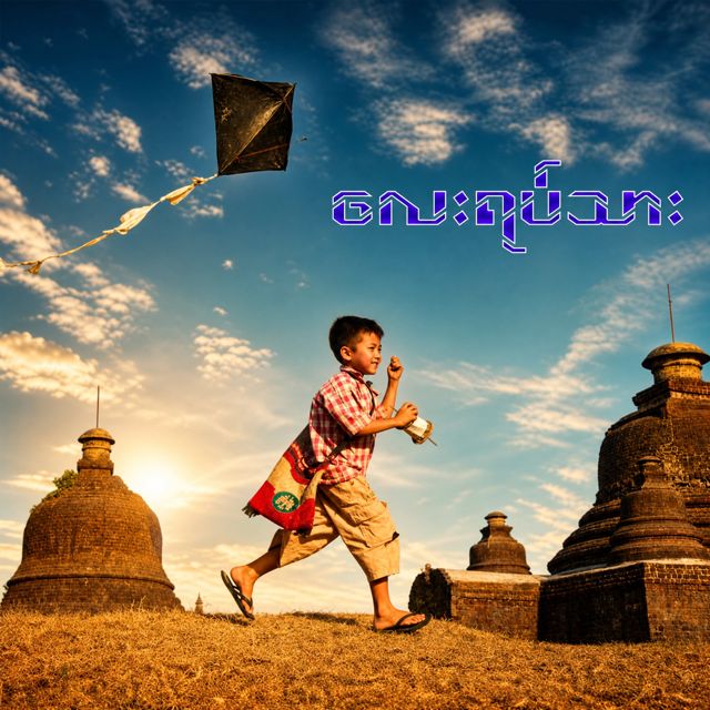 Khant Paing - 'လေးရပ်သား' [Ringtone]