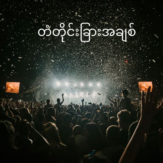 Khant Paing - 'တံတိုင်းခြားအချစ်' [Ringtone]
