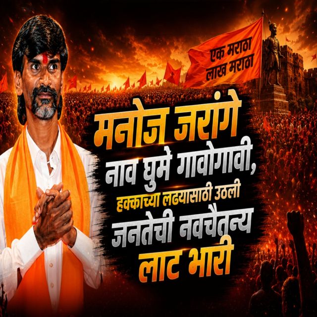 Kiran Waghmare - 'Manoj Jarange Nav Ghume Gavogavi, Hakkachya Ladhyasathi Uthali Janatechi Navchaitanyachi Laat Bhaari (feat. Ashish Khandvikar)' [Ringtone]