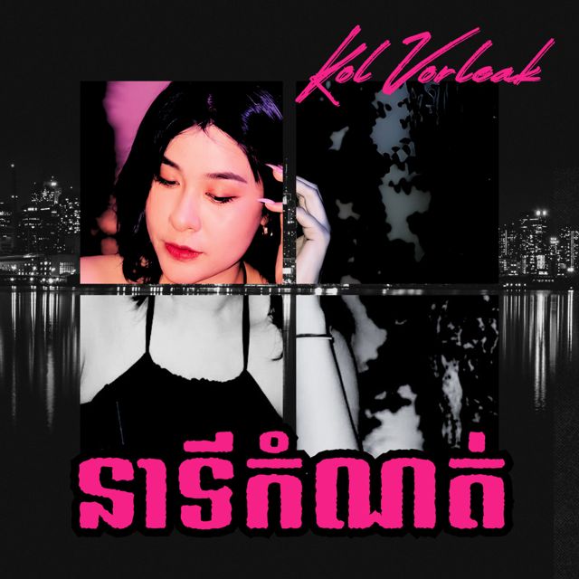 Kol Vorleak - 'នាទីកំណត់' [Ringtone]