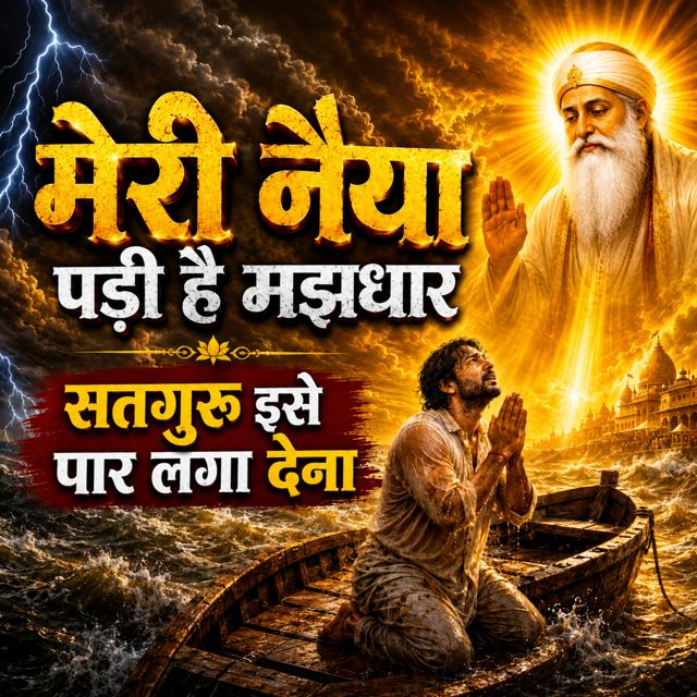 Krunal Parihar - 'Meri Naiya Pari Hai Majhdhar Satguru Ise Paar Laga Dena' [Ringtone]