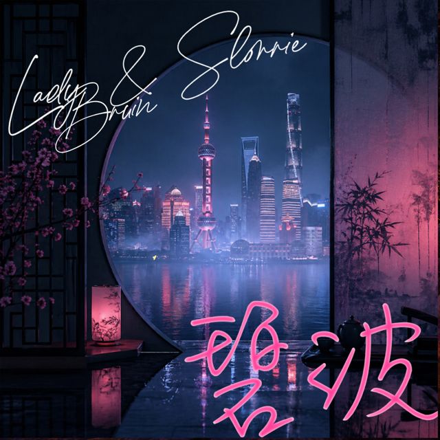 Lady Bruin - '青色水面 (feat. Slorrie)' [Ringtone]