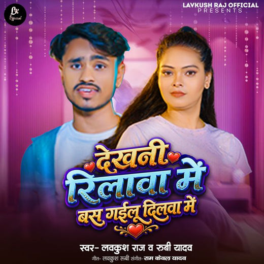 Lavkush Raj - 'Dekhani Reelwa Me Bas Gailu Dilwa Me (feat. Rubi yadav)' [Ringtone]