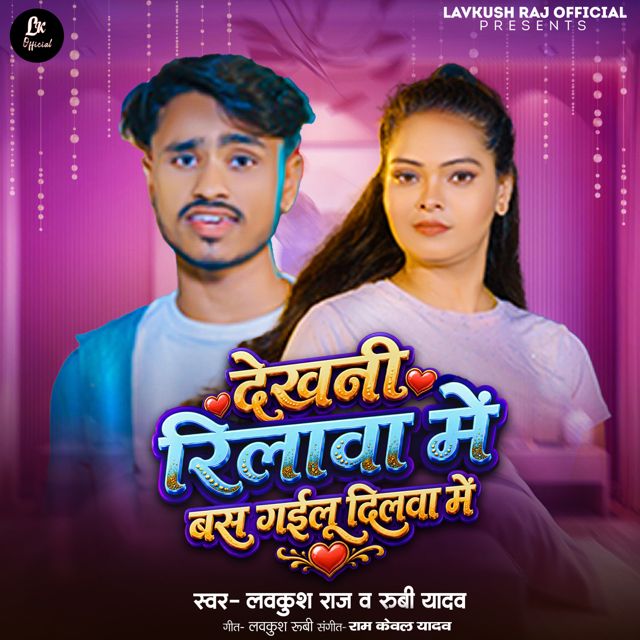 Lavkush Raj - 'Dekhani Reelwa Me Bas Gailu Dilwa Me (feat. Rubi yadav)' [Ringtone]