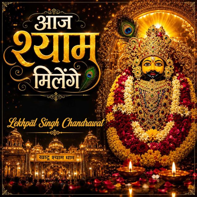 Lekhpal Singh Chandrawat - 'Aaj Shyam Milenge' [Ringtone]