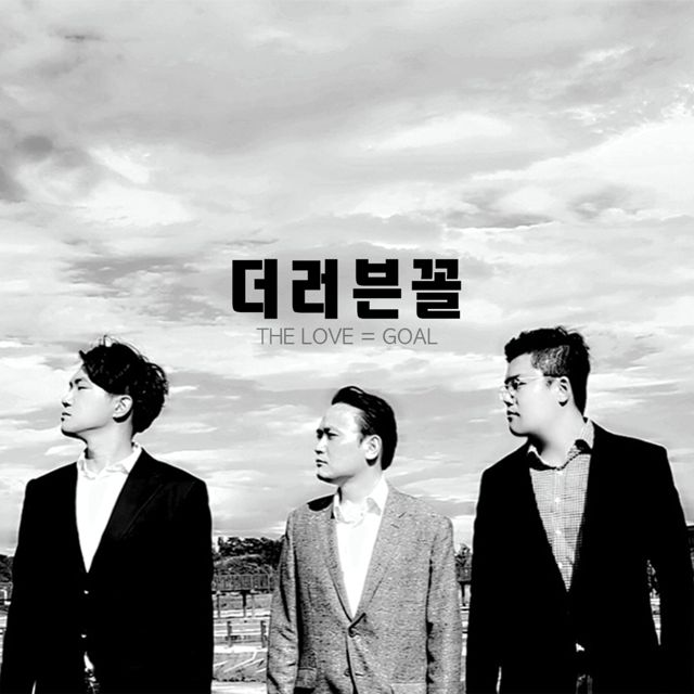 이끼 (LICHEN) - '더러븐꼴' [Ringtone]