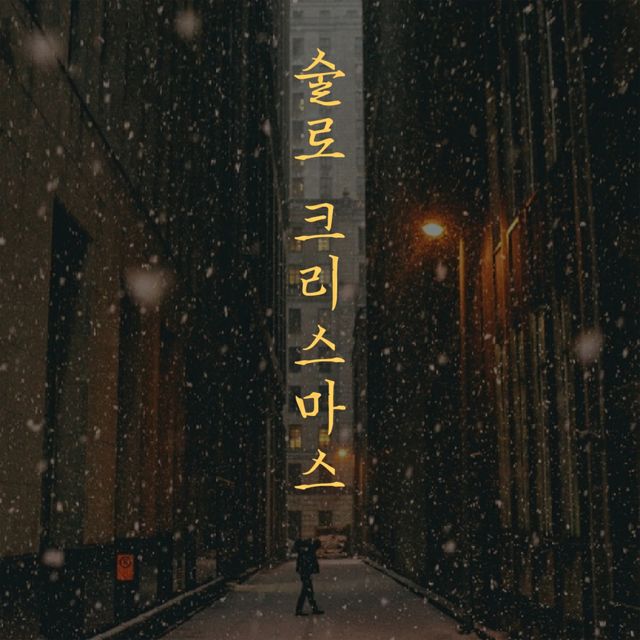 이끼 (LICHEN) - '술로 크리스마스' [Ringtone]