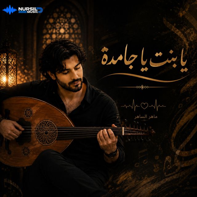 Maher AL Saher - 'يا بنت يا جامدة' [Ringtone]