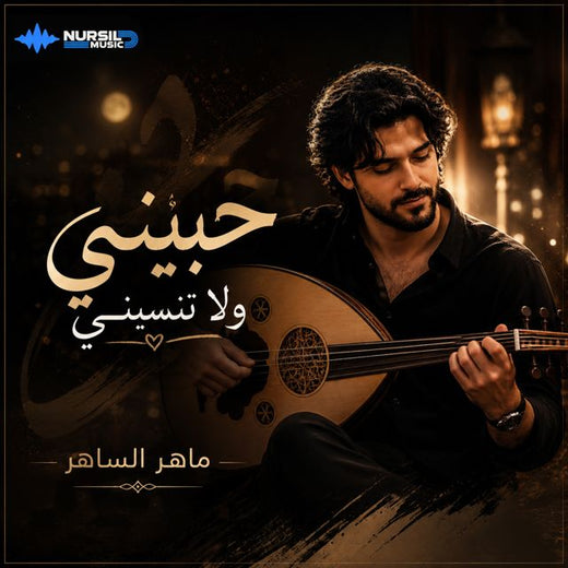 Maher AL Saher - 'حبيني ولا تنسيني' [Ringtone]